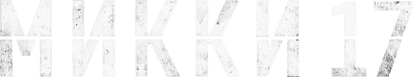 Микки 17