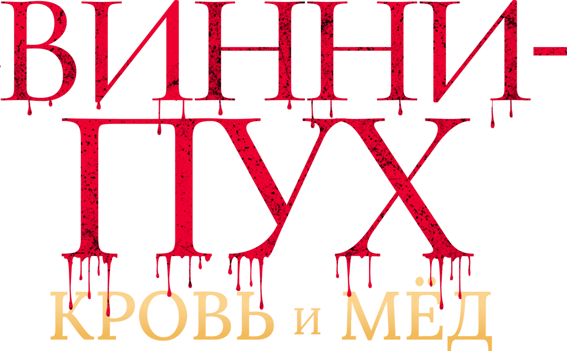 Винни-Пух: Кровь и мёд