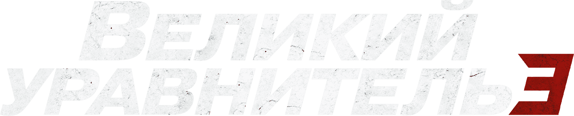 Великий уравнитель 3