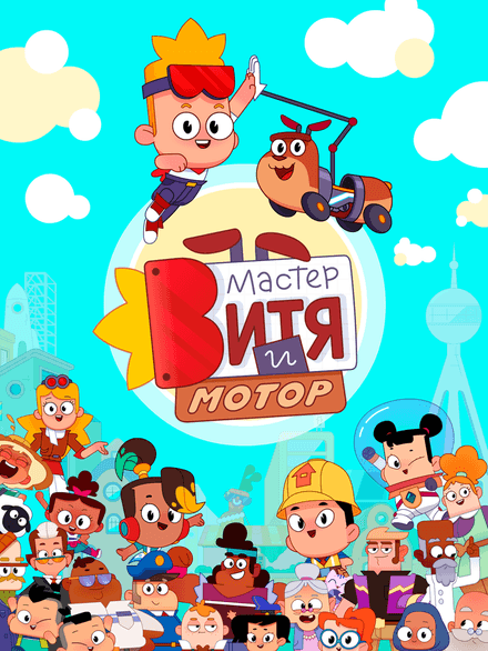 Мастер Витя и Мотор