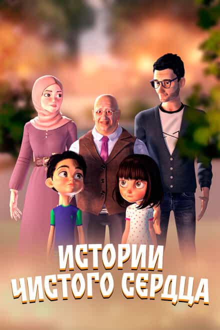 Истории чистого сердца